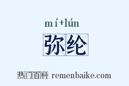 弥纶是什么意思的图片